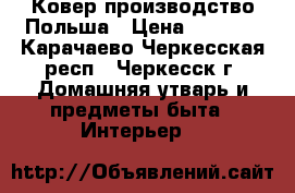 Ковер производство Польша › Цена ­ 8 500 - Карачаево-Черкесская респ., Черкесск г. Домашняя утварь и предметы быта » Интерьер   